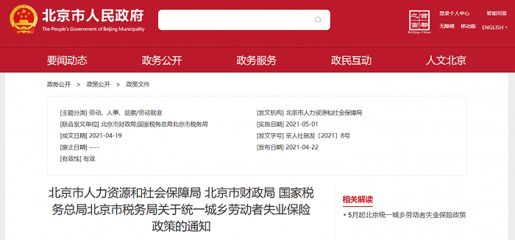 5月1日起，北京统一全市城乡劳动者失业保险政策