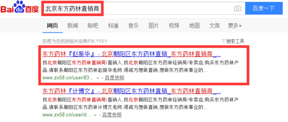 祝贺赵振华 网站关键词“北京东方药林直销商”荣登百度排名第一