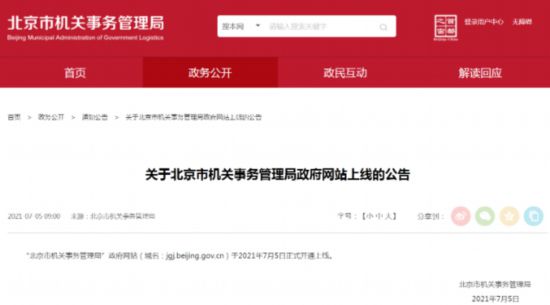 北京市机关事务管理局官方网站正式上线 领导班子亮相共8人